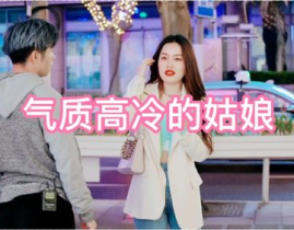 搞笑撩小姐姐影片,甜蜜撩汉记